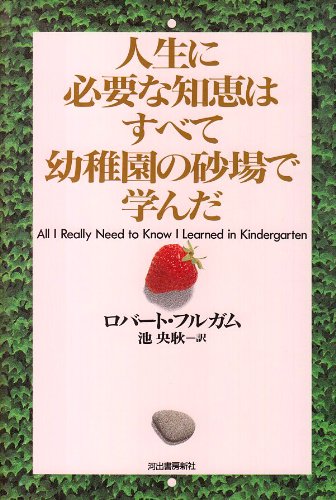 人生に必要な知恵はすべて幼稚園の砂場で学んだ