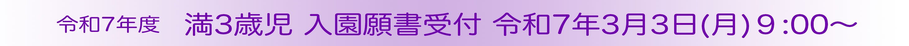 （令和７年度）満３歳児入園願書受付 3月３日（月）9：00～