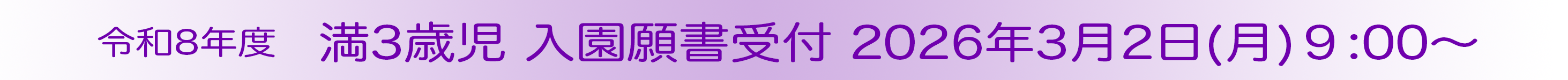 （令和８年度）満３歳児入園願書受付 3月2日（月）9：00～